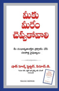 What to say when you talk to Yourself (Telugu Edition)