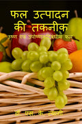 Phal Utpadan Ki Takneek /    :    