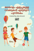 Malayalam Basic Words Writing Practice Book /      : Malayalam Easy and Basic Words Workbook for Children and Toddlers, Ages 37