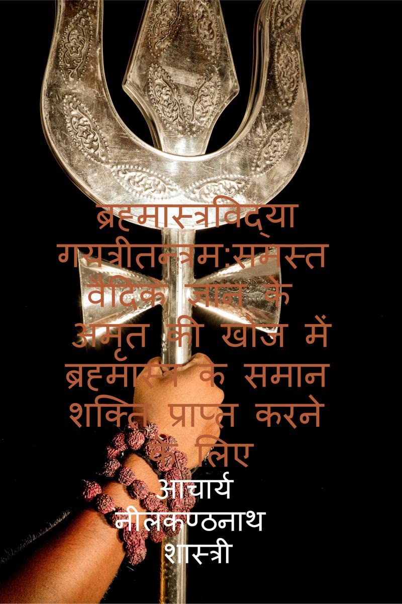 Brahmastravidya GyatriTantram: In the search of the nectar of all Vedic knowledge to attain Brahmastra like power /  :          