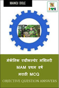 Mechanic Agricultural Machinery First Year Marathi MCQ /    MAM    MCQ