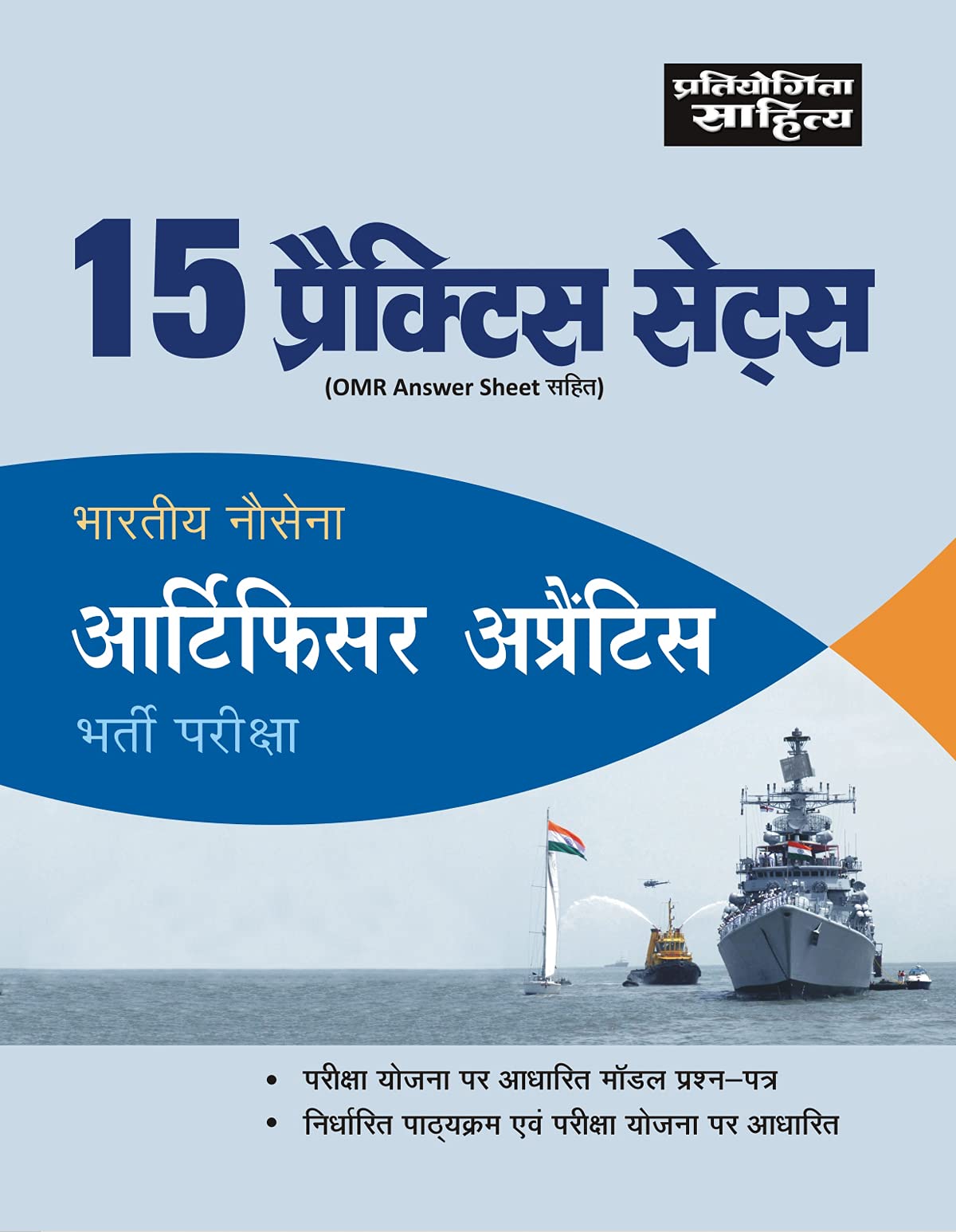 Sahitya Bhawan Indian Navy Artificer Apprentice Practice Test Papers book in hindi medium