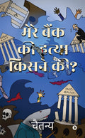 Mere Bank Ki Hatya Kisne Ki? /      ?