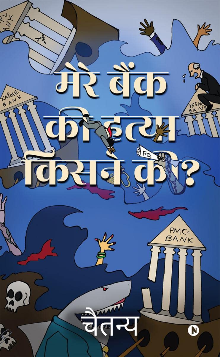 Mere Bank Ki Hatya Kisne Ki? /      ?