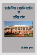 Bhartiya Samvidhan Ka Samajik Rajnaitik Evam Aarthik Darshan /        