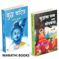 Buddhancha Dhamm Aani Bodhkatha | Budha Charitra | Combo books in marathi. Tathagat Gautam budha Aani Dr. Babasaheb Ambedkar Boo