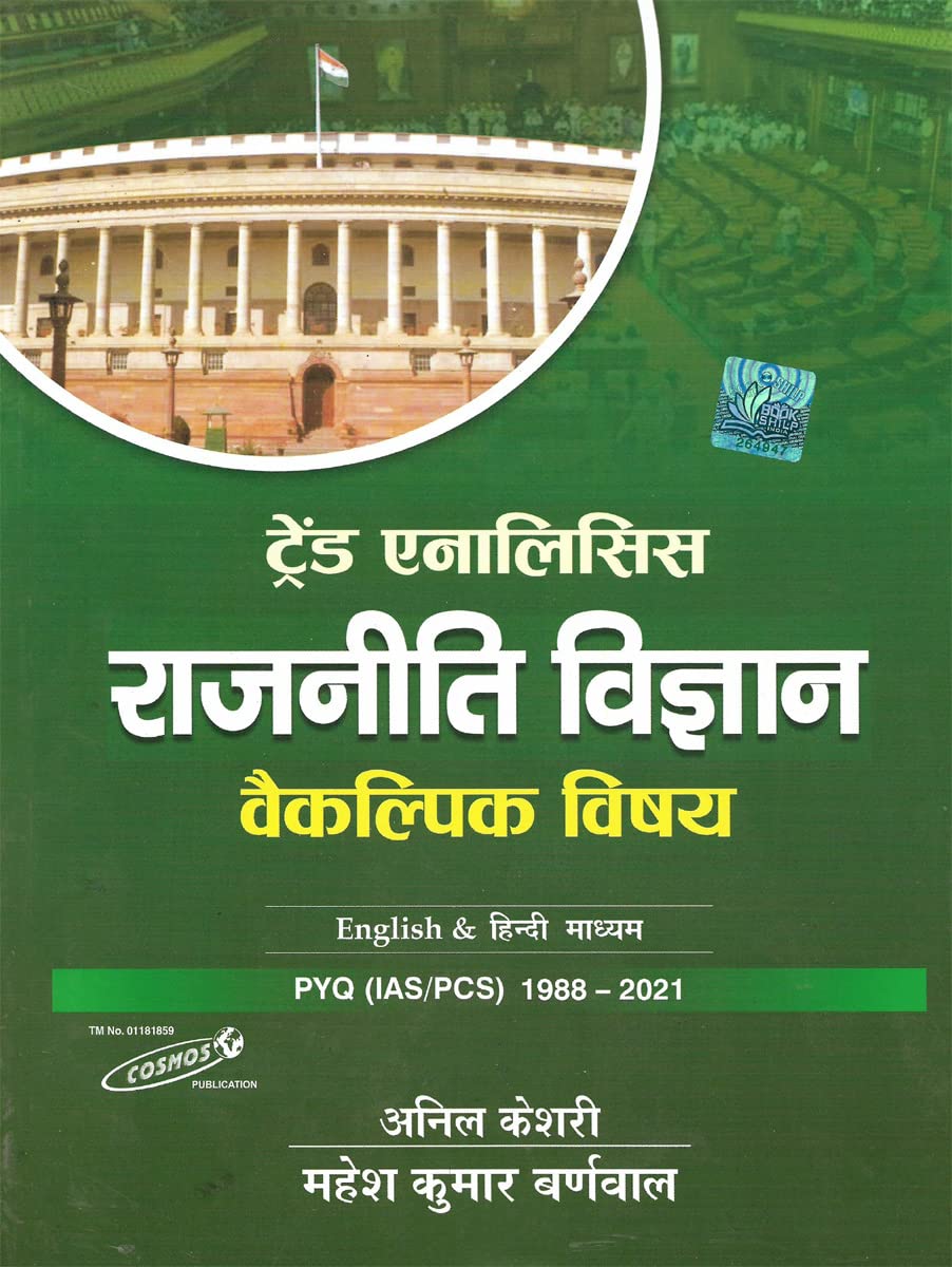 Rajnitik Vigyaan Optional Trend Analysis | Mahesh Kumar Barnwal | Anil Keshri | Cosmos Publication