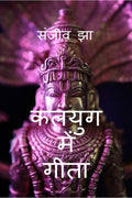 Kalyug Me Geeta /   