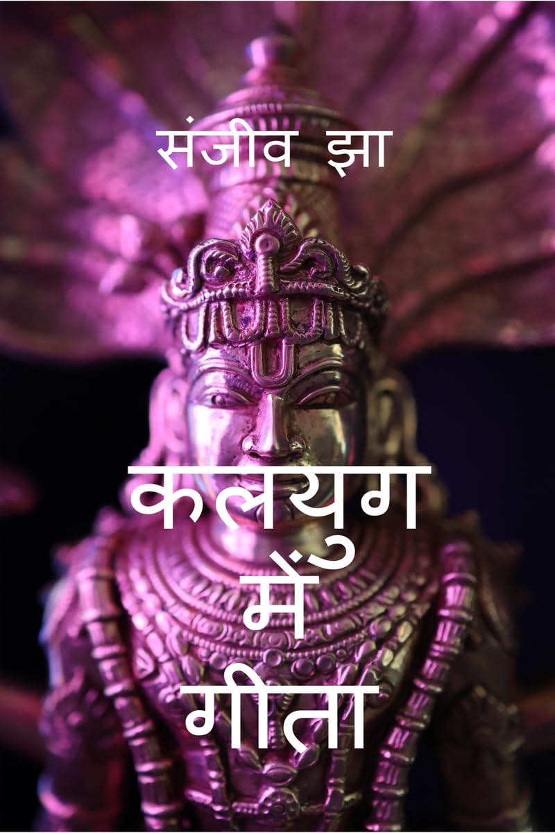 Kalyug Me Geeta /   