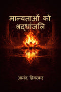 MANYATAON KO SHRADDHANJALI /   
