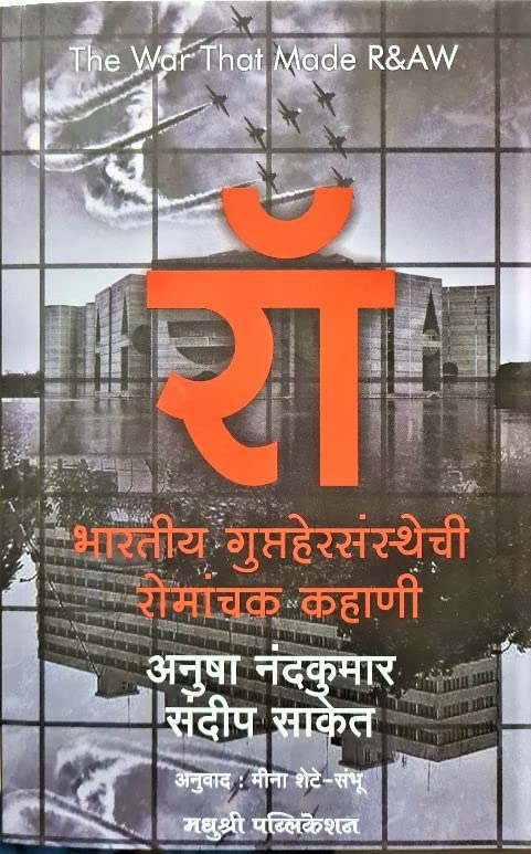 The War That Made R&Aw  Raw: Bharatiya Guptahersansthechi Romanchak Kahani [Paperback] Anusha Nandakumar,Sandeep Saket,Meena Sh