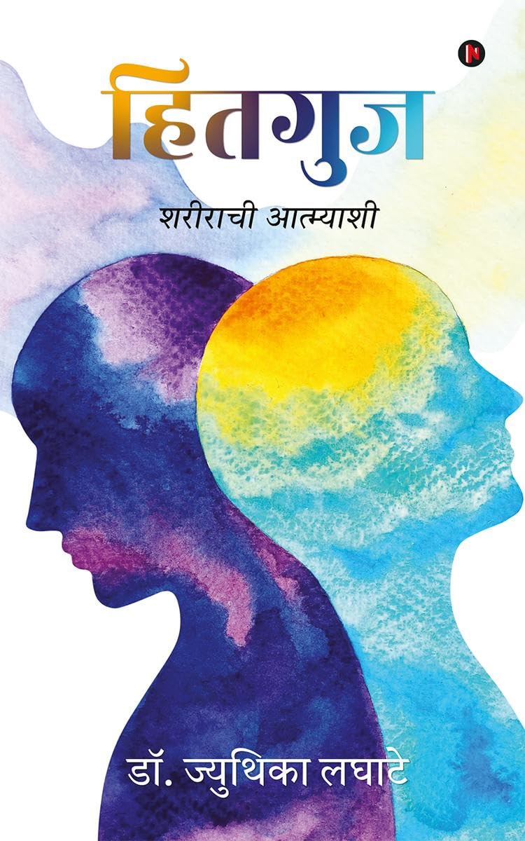 Hitaguj /  : Sharirachi Aatmyashi /  