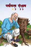 Paryawaran Sanrakshan /   : Our environment, Paryawaran Sanrakshan, save tree, lekhan sahitya, samir Kumar, save nature,