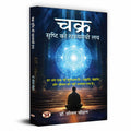 Chakra : Srishti Ki Rahasyamayi Laya