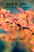 Kuhase ke Tuhin /   : Dhundhalke Mei Aas ki Oas si Kahaniyan (       )