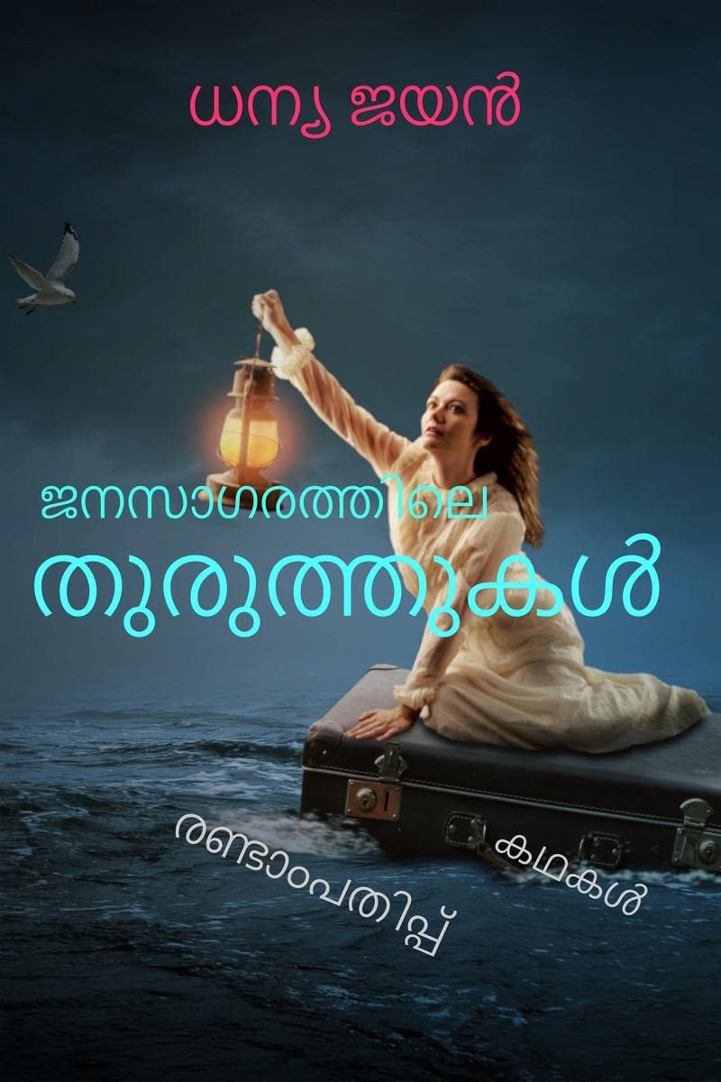 Janasagarathile thuruthukal /  