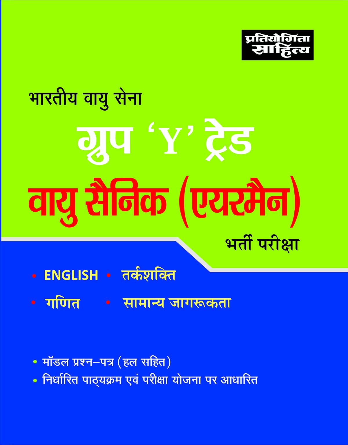 Sahitya Bhawan Indian Air Force Group Y Trades Book in Hindi