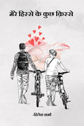 Mere Hisse Ke kuch Kisse