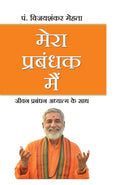 MERA PRABANDHAK MEIN (Hindi Edition)