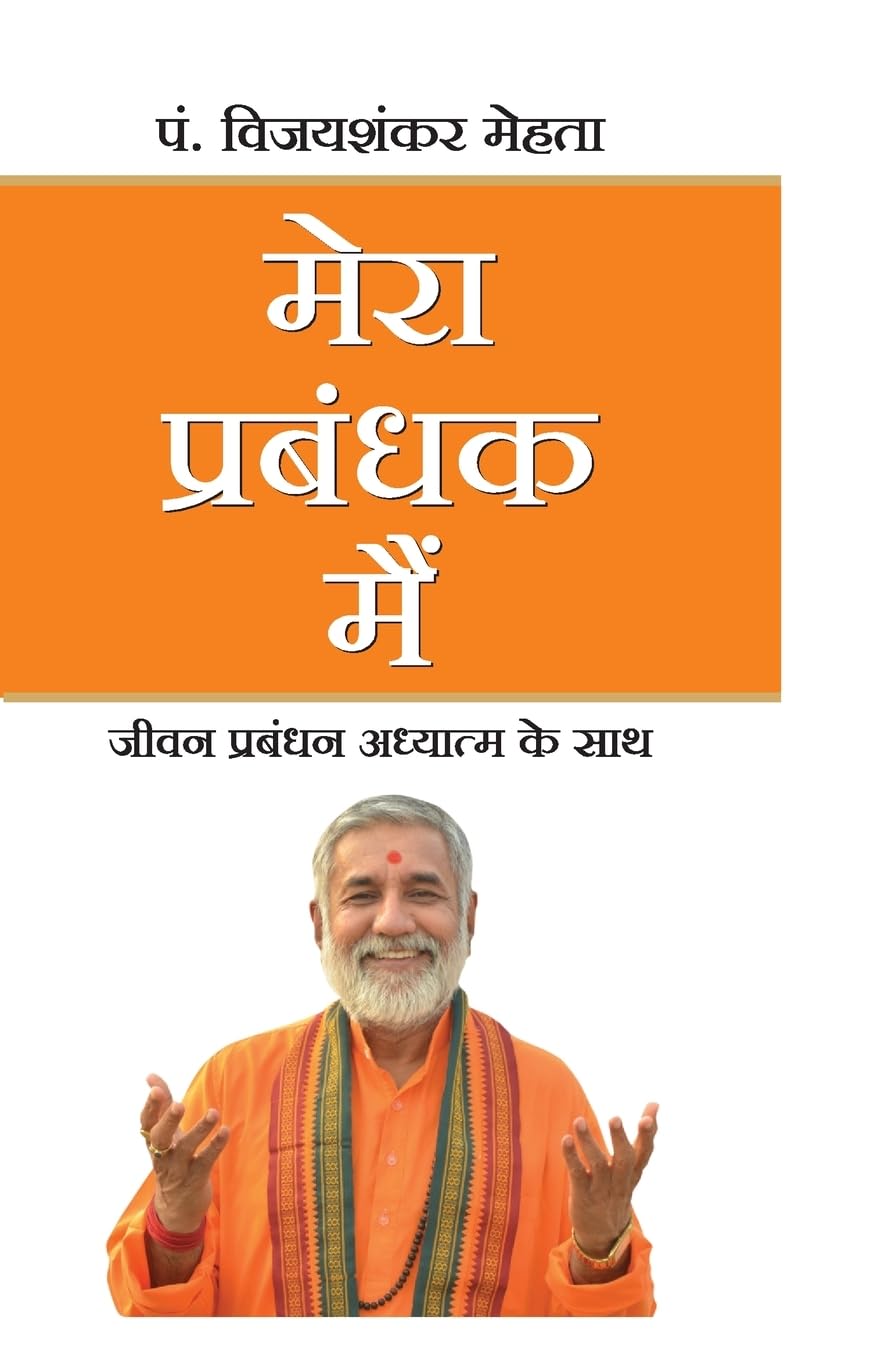 MERA PRABANDHAK MEIN (Hindi Edition)