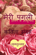 Meri Pagli (Swarna Se Abhushit) /   (  ):  