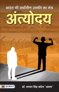 Bharat Ki Sarvangeen Unnati Ka Mantra Antyodaya (Hindi Edition)