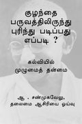 Kuzhandhai Paruvathil Irundhu Purindhu Padippadhu Eppadi ? /      ? :   