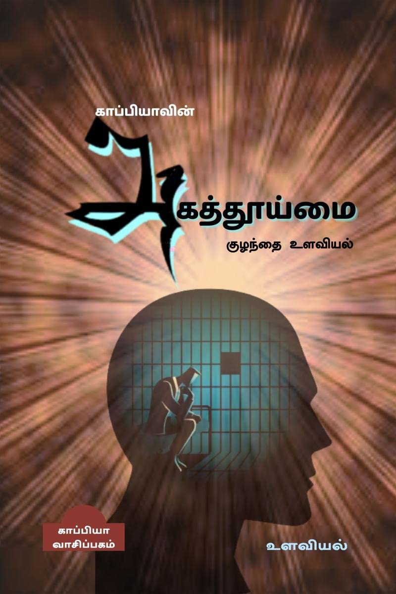 Kappiyavin Agathooimai /   : 