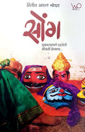 Song: Mukhavtyamage Dadleli Kovali Premkatha..  Nitin Thorat (Writer Publication)