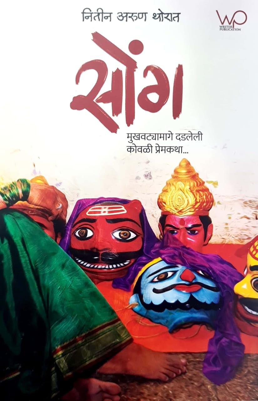 Song: Mukhavtyamage Dadleli Kovali Premkatha..  Nitin Thorat (Writer Publication)