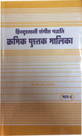Hindustani Sangeet Paddhati Kramik Pustak Malika Part 6
