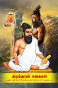 Thirukural Kathaikal /   : Thirukural Kurum Vazhiviyal Nerikal