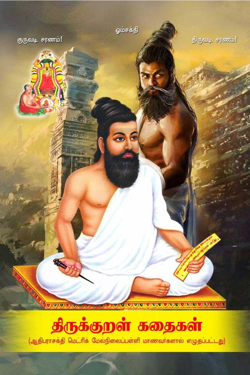Thirukural Kathaikal /   : Thirukural Kurum Vazhiviyal Nerikal