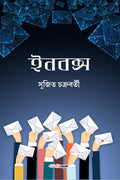 Inbox /  : A collection of Bengali Stories