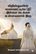 Kiristuvin Manavaattiye (Nee) Ichchai Adakkam Ullavalaai Iru /   ()    