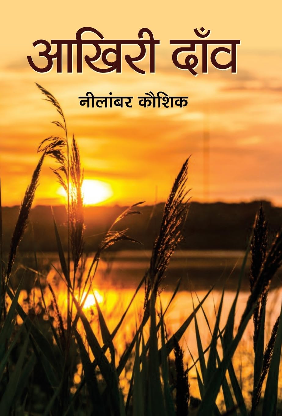 Akhiri Daon (Hindi Edition)
