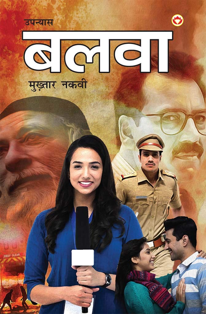 Balwa  Novel (????  ???????) (Hindi Edition)