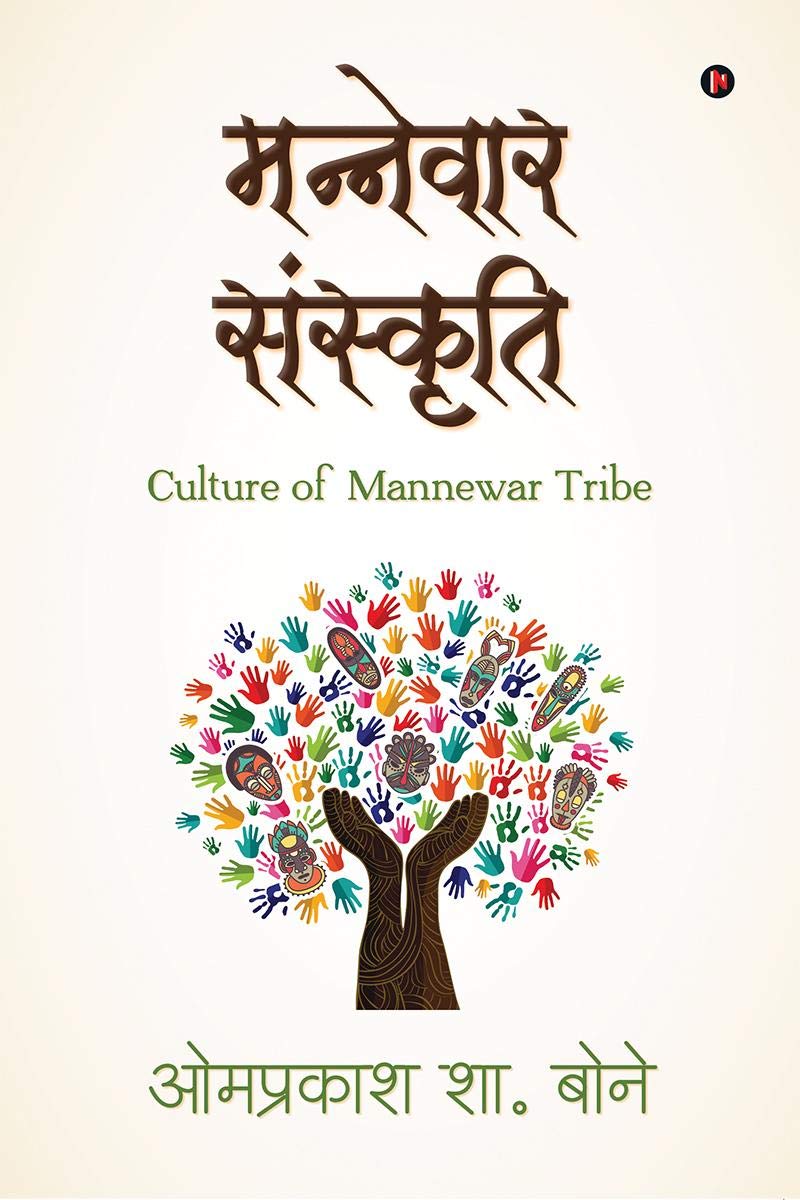 Mannewar Sanskruti /   : Culture Of Mannewar Tribe