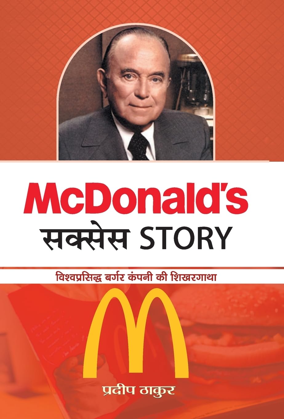 Mcdonalds Success Story (Hindi Edition)