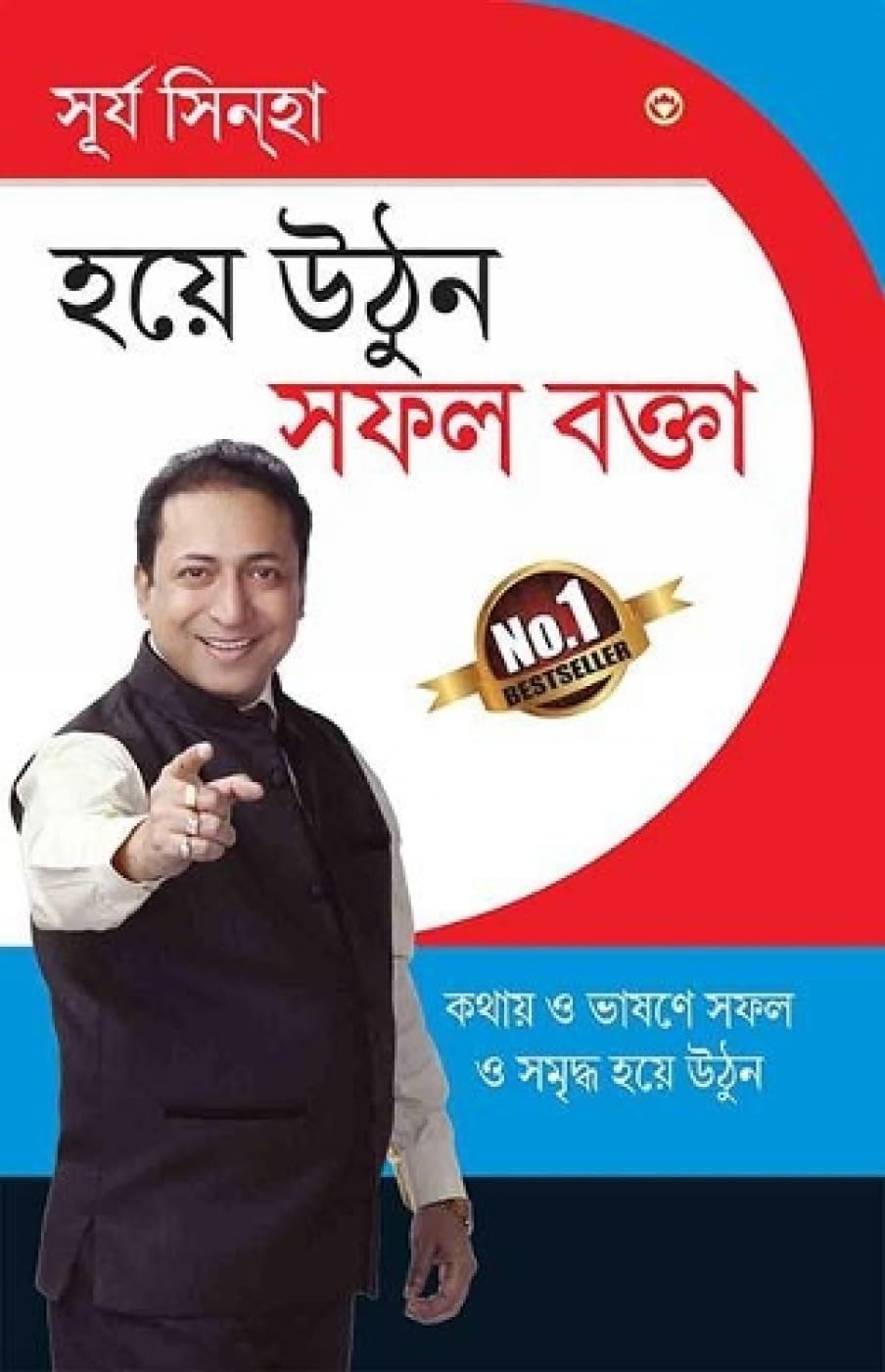 Aao Bane Safal Vakta In Bengali (Bengali Edition)