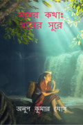Moner Kotha: Gaaner Sure /    