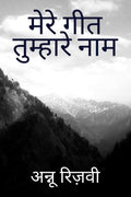 Mere Geet Tumhare Naam /    