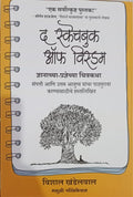 The Sketchbook Of Wisdom ( Marathi)