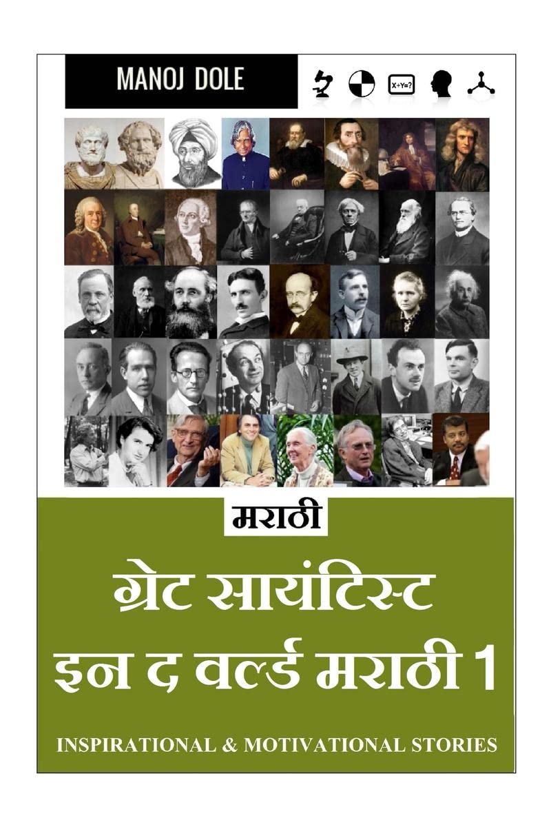 Great Scientist in the World Marathi 1 /       1 : Inspirational & Motivational Stories