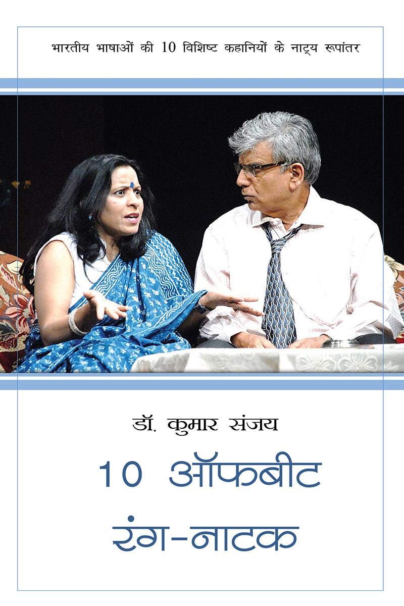 10 Offbeat Rang Natak / 10   : Bhartiye Bhashaon Ki Das Vishisht Kahaniyon Ka Natya Rupantar