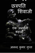 chhatrpati shivaji /   : the untold story