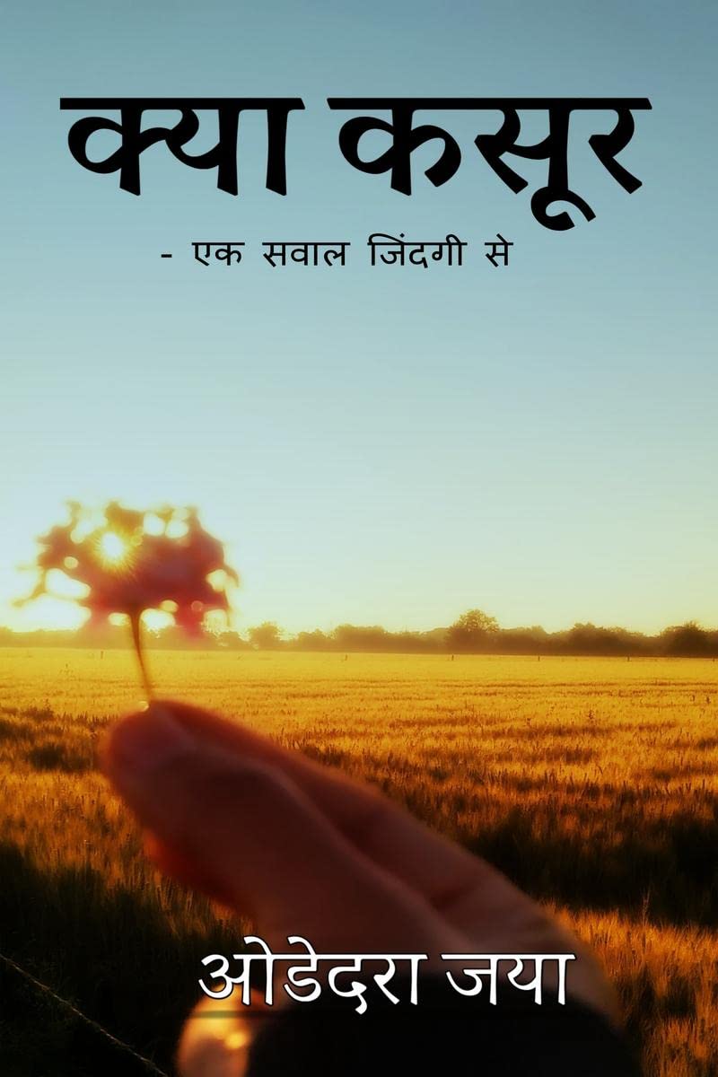 kya kasoor /   : ek sawal zindagi se