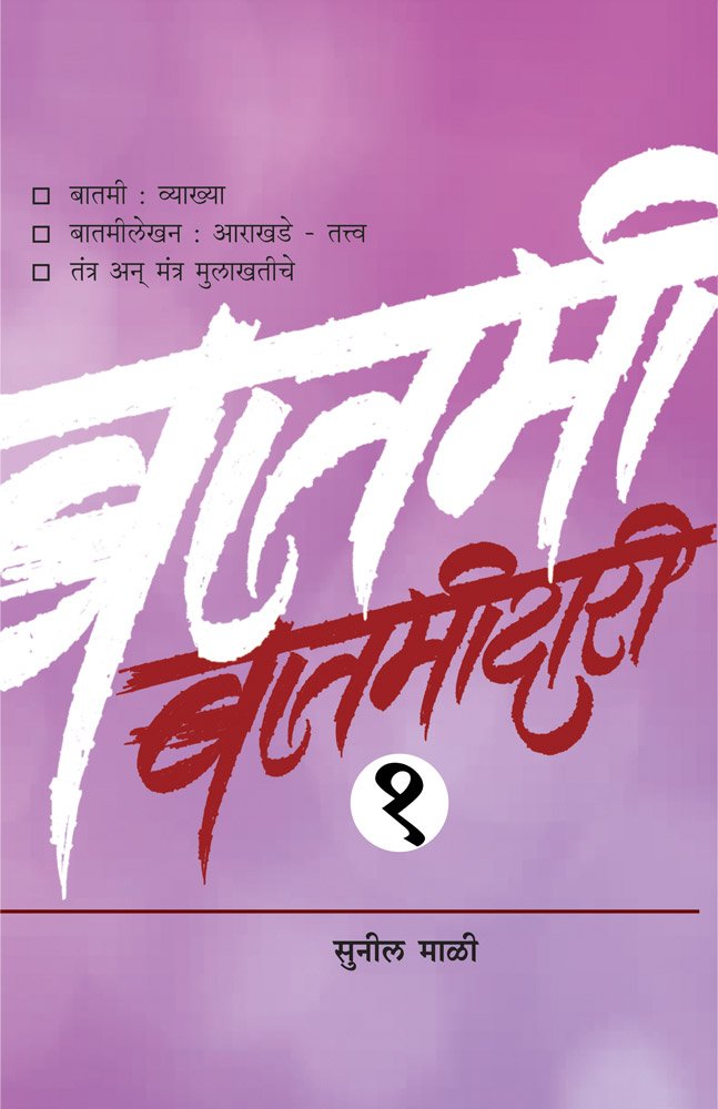 Batamidari Bhag 1    [paperback] Sunil Mali   [Jan 01, 2018] 