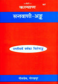 Kalyan  Santvani Ank |Special Annual Issue| Teachings & Discourses of Hindu Saints | Gita Press, Gorakhpur |     | Hindi |Siz