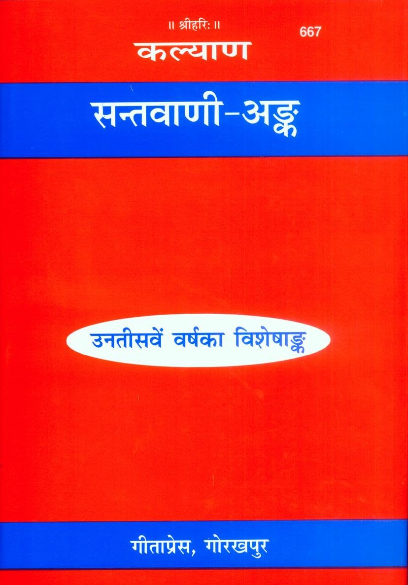 Kalyan  Santvani Ank |Special Annual Issue| Teachings & Discourses of Hindu Saints | Gita Press, Gorakhpur |     | Hindi |Siz
